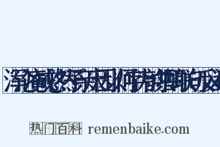 浑沦庵成悠然子亲庆因以何字为韵共酌联句反义词是什么意思的图片